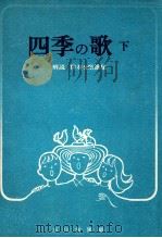 四季の歌 2（1973.04 PDF版）