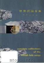 世界民謡全集 3（1958.11 PDF版）