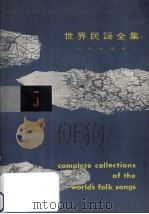 世界民謡全集 5（1960.07 PDF版）