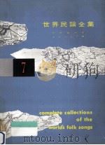 世界民謡全集 7（1961.12 PDF版）