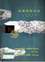 世界民謡全集 10（1966.11 PDF版）