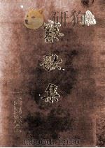 寮歌集 1975.10 PDF电子版封面 一高同窓会