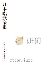 日本唱歌全集（1972.12 PDF版）