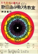 歌謡曲の唄い方教室（1971.05 PDF版）