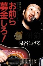 お前ら募金しろ!（1994.05 PDF版）