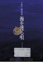 海を渡る唄（1993.12 PDF版）
