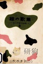 緑の歌集 3（1956.02 PDF版）