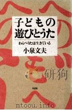 子どもの遊びとうた（1986.07 PDF版）