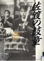 佐渡の鼓童（1989.12 PDF版）