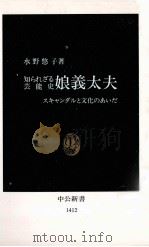 知られざる芸能史娘義太夫（1998.04 PDF版）