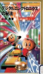 デジタルエレクトロニクスの秘法 1990.06 PDF电子版封面 山田勲
