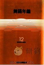 舞踊年鑑 1987（1988.03 PDF版）