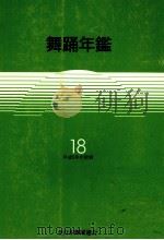 舞踊年鑑 1993（1994.03 PDF版）