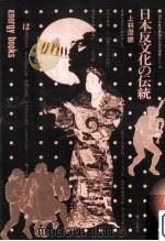 日本反文化の伝統 1973.05 PDF电子版封面 上林澄雄