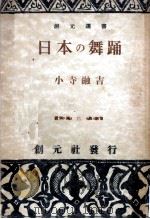 日本の舞踊（1941.05 PDF版）