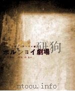 ボルショイ劇場（1957.08 PDF版）