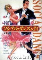 ソシアル·ダンス入門 1984.03 PDF电子版封面 遠藤俊治