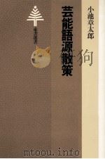 芸能語源散策（1985.02 PDF版）