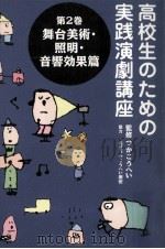 舞台美術·照明·音響効果篇 1997.07 PDF电子版封面 石井強司