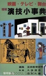 演技小事典（1987.10 PDF版）