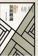 演劇概論 1978.07 PDF电子版封面 河竹登志夫