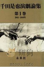 俳優座創設と戦後演劇の黎明（1980.04 PDF版）