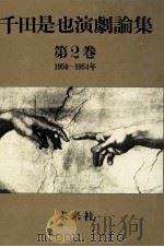 演劇大衆化と俳優座劇場建設（1980.07 PDF版）