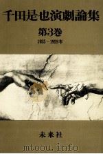 新劇ブームと戦後世代の台頭（1985.08 PDF版）