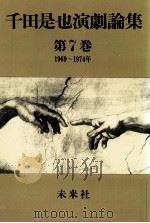 新劇の転機と劇団体制の反省（1981.06 PDF版）