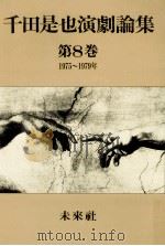 ブレヒトの方法の新時代への適用（1991.06 PDF版）