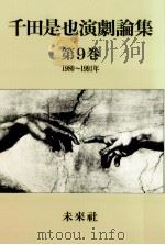 築地小劇場から現在まで（1992.07 PDF版）