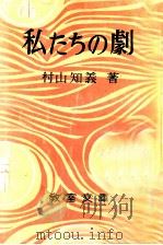 私たちの劇（1949.05 PDF版）