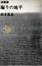 騙りの地平 1980.05 PDF电子版封面 鈴木忠志