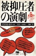 被抑圧者の演劇（1984.08 PDF版）