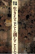 生きることと創ることと（1994.01 PDF版）