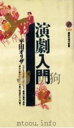 演劇入門（1998.10 PDF版）