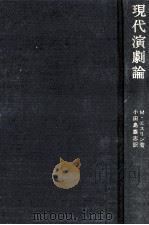 現代演劇論（1972.05 PDF版）