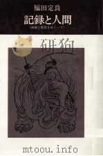記録と人間（1974.12 PDF版）