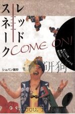レッドスネークcome on!（1989.03 PDF版）