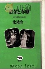 鉄笛と春曙（1978.05 PDF版）