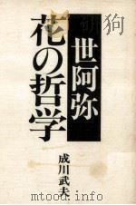 世阿弥花の哲学（1980.08 PDF版）