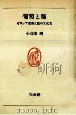 葡萄と稲（1977.10 PDF版）