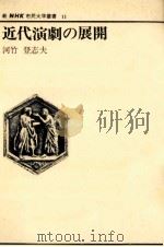 近代演劇の展開（1982.03 PDF版）
