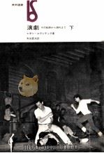 演劇（1973.02 PDF版）