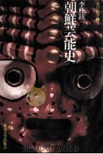 朝鮮芸能史（1990.01 PDF版）