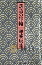 落語の年輪（1978.03 PDF版）