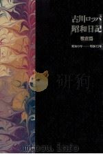 古川ロッパ昭和日記 戦前篇 1987.07 PDF电子版封面 古川緑波