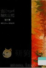古川ロッパ昭和日記 戦中篇（1987.12 PDF版）