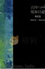 古川ロッパ昭和日記 戦後篇（1988.12 PDF版）