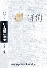 日本芸能の源流（1971.07 PDF版）
